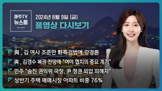 [아주TV 뉴스룸] 2024년 8월 9일 주요 뉴스