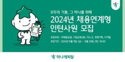 하나캐피탈, 2024년 채용연계형 인턴사원 모집…서류접수 20일까지