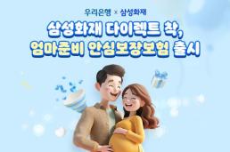 삼성화재·우리은행 예비 엄마 위한 미니보험, 무료로 가입하세요