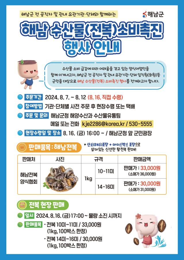 해남군이 경기침체와 소비부진으로 어려움을 겪고 있는 전복의 소비촉진을 위한 캠페인에 나섰다사진해남군