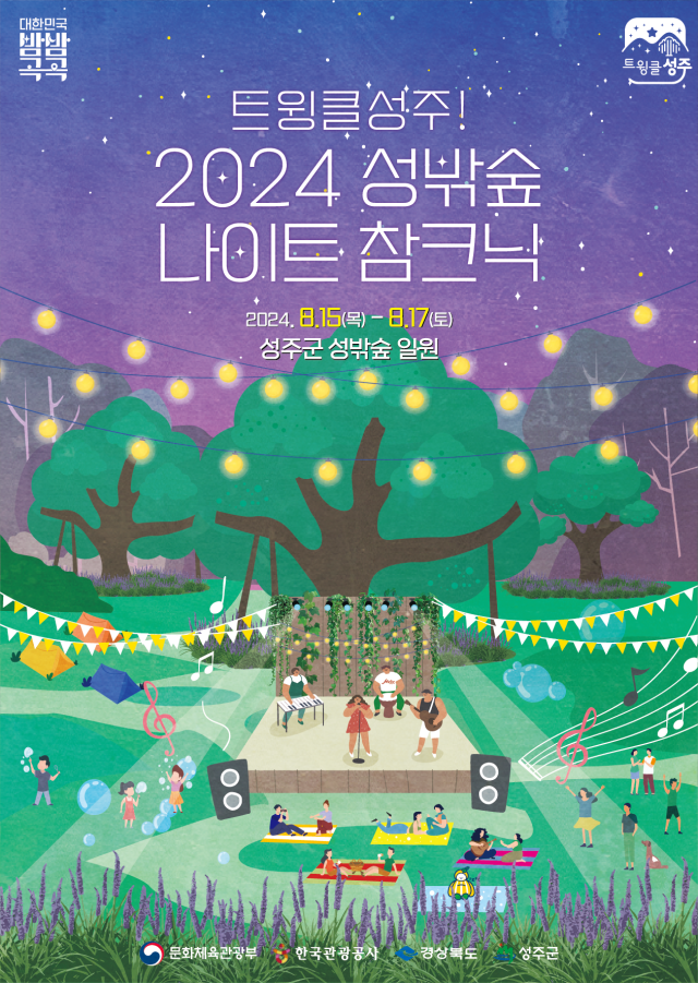 트윙클 성주 2024 성밖숲 나이트 참크닉 행사 개최를 알리는 포스터사진성주군