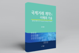 조대환 변호사, 국제거래 계약의 이해와 기술 발간