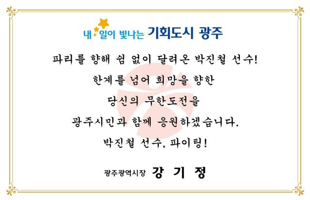 강기정 광주시장의 편지사진광주시