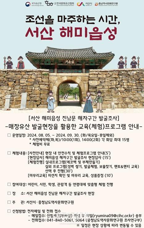 매장유산 발굴현장을 활용한 교육체험 프로그램 안내 홍보물조선을 마주하는 시간 서산해미읍성 사진서산시