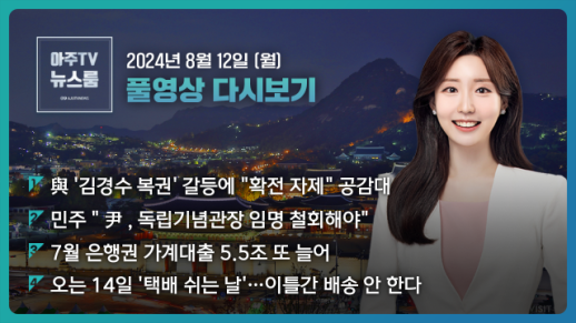 [아주TV 뉴스룸] 2024년 8월 12일 주요 뉴스