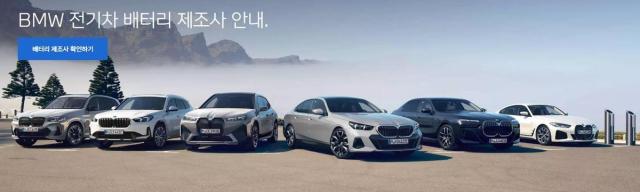 BMW 전기차 배터리 제조사 안내 사진BMW 홈페이지 캡처