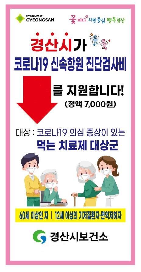 코로나19 신속항원 검사비 지원을 알리는 리플릿사진경산시