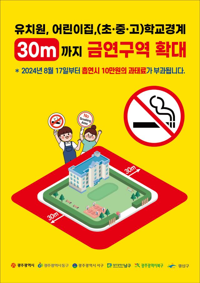 금연구역이 확대돼 광주시는 13일 유아원초중고등학교 30m 안에서 흡연을 금지하기로 했다