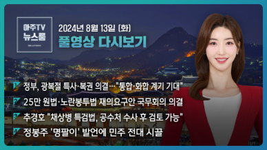 [아주TV 뉴스룸] 2024년 8월 13일 주요 뉴스