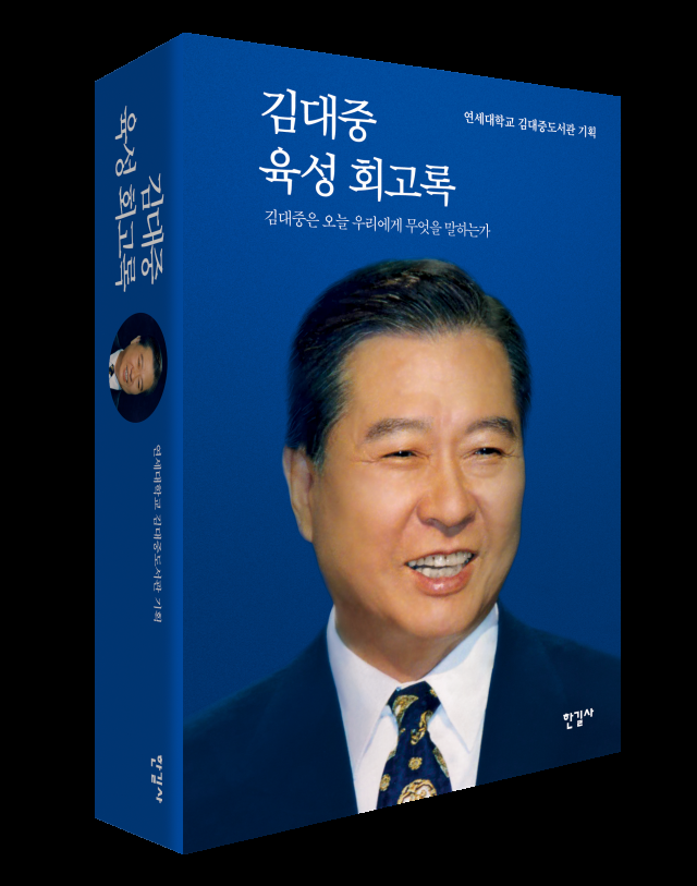 김대중 육성 회고록 