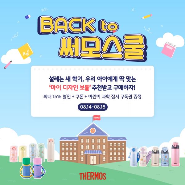 백 투 써모스쿨Back to 써모스쿨 기획전 포스터 사진써모스