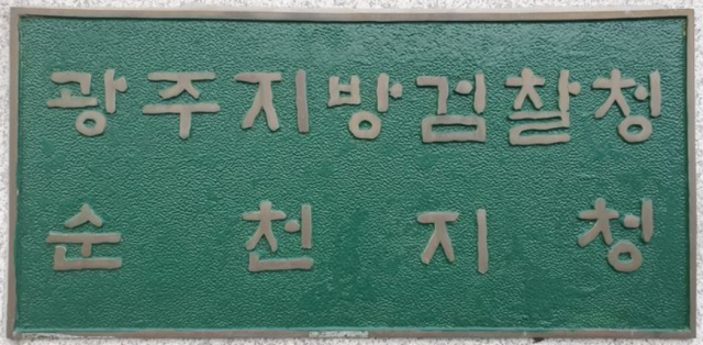 광주지방검찰청 순천지청 사진독자제공