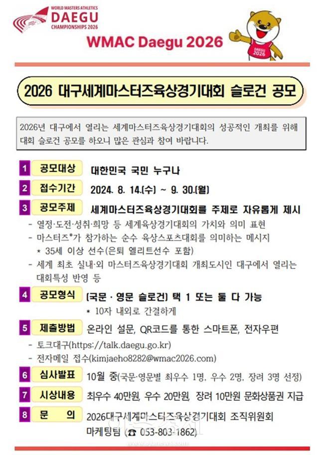 대구시는 2026대구세계마스터즈육상경기대회의 국문·영문 슬로건을 공모한다 사진대구시