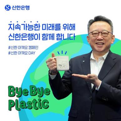 정상혁 신한은행장 건강한 지구 위한 실천 이어갈 것