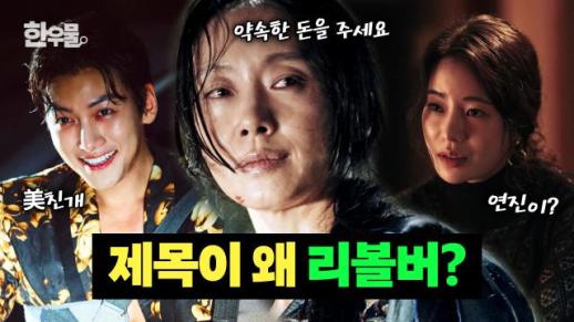 [한우물] 영화 리볼버에 대해 궁금한 단 한 가지