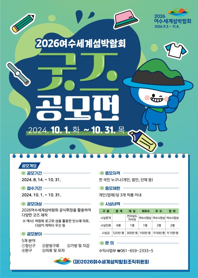 2026여수세계섬박람회 굿즈 공모전 포스터 사진여수세계박람회조직위 