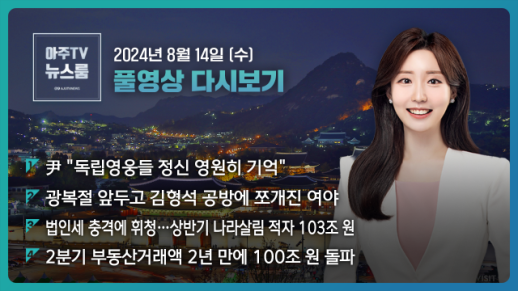 [아주TV 뉴스룸] 2024년 8월 14일 주요 뉴스