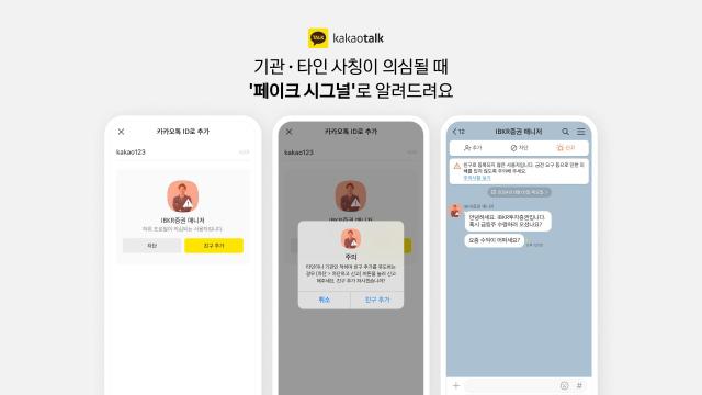 페이크 시그널 기능 예시 화면 사진카카오