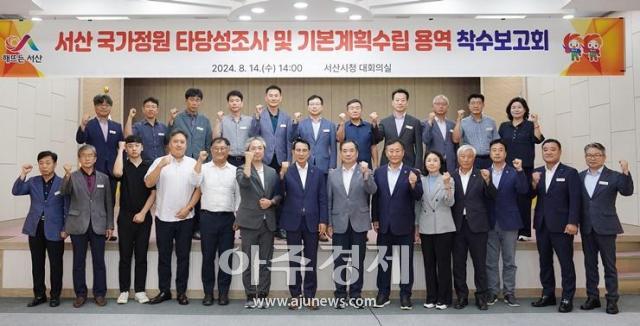 14일 충남 서산시청 대회의실에서 진행된 서산 국가정원 조성 타당성조사 및 기본계획수립 착수보고회 참석자들의 기념촬영 모습 사진서산시