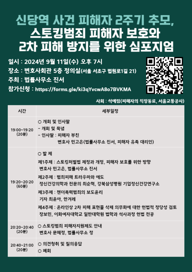 신당역 2주기 추모 심포지엄 포스터 사진법률사무소 진서