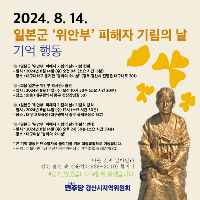 2024 일본군 위안부 피해자 기림의 날 행사 개최를 알라닌 안내문사진더불어민주당경산시당