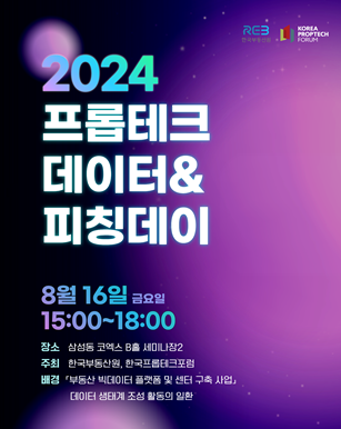 2024 프롭테크 데이터피칭데이 포스터 사진한국부동산원