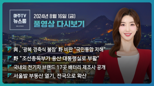 [아주TV 뉴스룸] 2024년 8월 16일 주요 뉴스