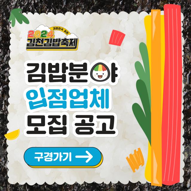 2024 김천김밥축제 참여업체 모집을 알리는 모집공고사진김천시