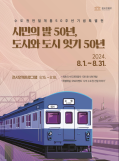 철도박물관, 수도권전철 50주년 특별전 개최...최초 전동차 내부도 개방