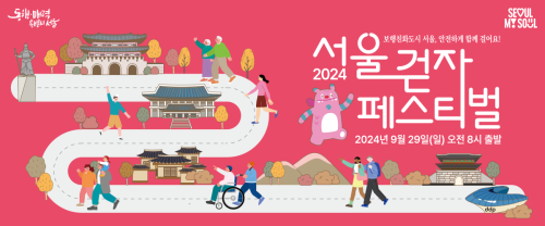 2024 서울 걷자 페스티벌 홍보 포스터 사진서울시