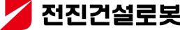 [특징주] 전진건설로봇, 코스피 상장 첫날 68%대 상승