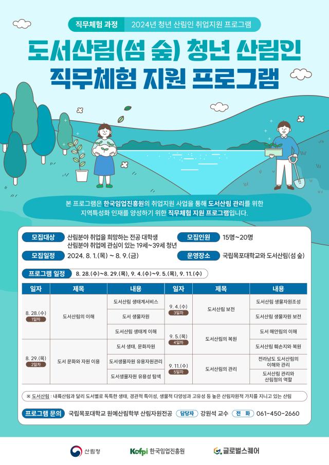 국립목포대학교 원예산림학부 산림자원전공은 8월 1일부터 9월 30일까지 산림청한국임업진흥원에서 주관하는 2024년 도서산림 청년 산림인 직무체험 지원 프로그램을 실시한다사진국립목포대