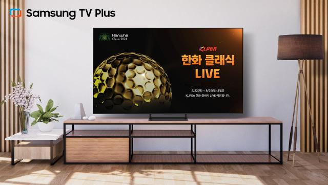 삼성 TV 플러스에서 한국여자프로골프KLPGA 투어 한화 클래식 2024 대회를 생중계로 시청할 수 있다 사진삼성전자