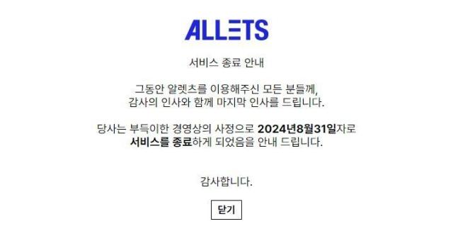 알렛츠의 서비스 종료 공지 사진알렛츠