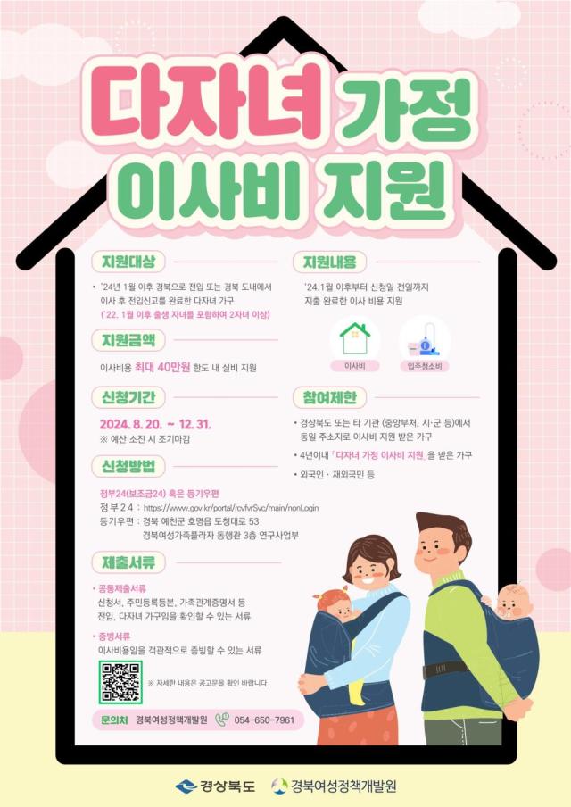 다자녀 가정 이사비 지원 포스터 사진경상북도