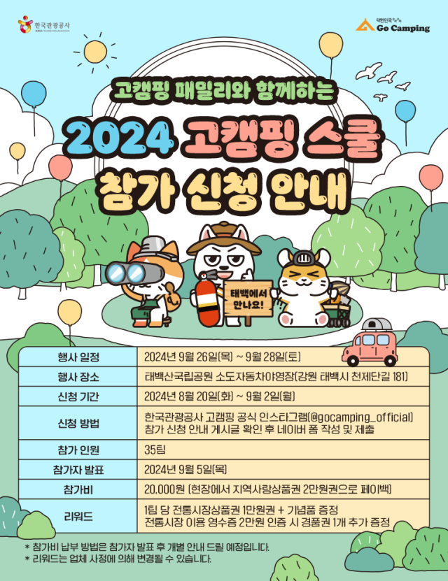 2024 고캠핑 스쿨 참가자 모집 포스터 사진한국관광공사 