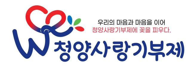 청양사랑기부제디자인사진청양군