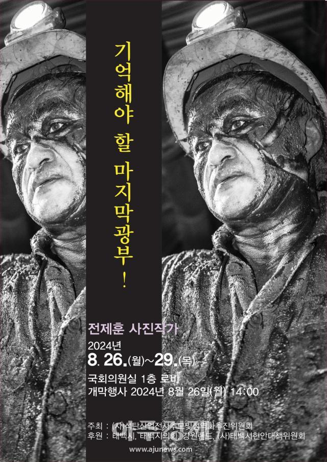 「역사의 뒤안길로 사라지는 석탄산업 재조명을 위한 광부 사진전」포스터사진태백시