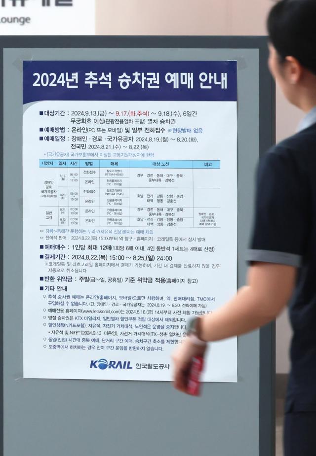 2024년 추석 승차권 일반 예매가 21일 시작됐다 사진연합뉴스