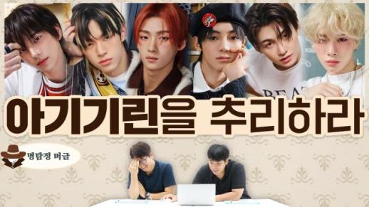 [명탐정 머글] 머글들은 투어스 아기 기린을 추리할 수 있을까?