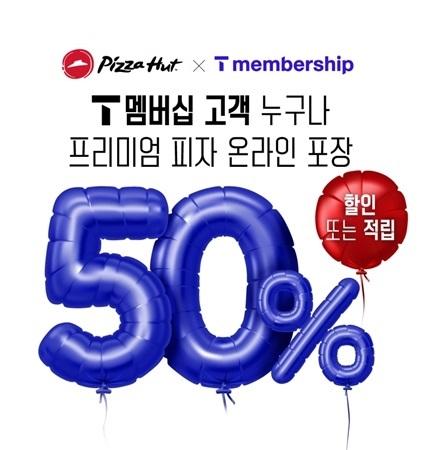 피자헛 SK텔레콤 T day 프로모션 포스터 사진한국피자헛