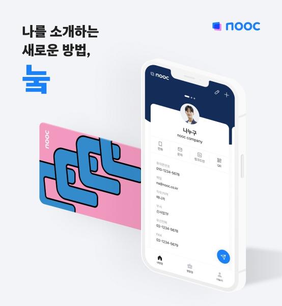 잡코리아 2세대 디지털 명함 앱 ‘눜nooc’ 출시 사진잡코리아