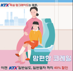 코레일, 임산부 혜택 일반열차로 확대… 10월부터 40% 할인