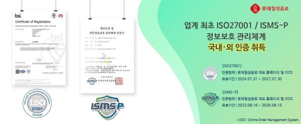 롯데칠성음료 ISO 27001 취득 및 ISMS-P 인증 유지 사진롯데칠성음료