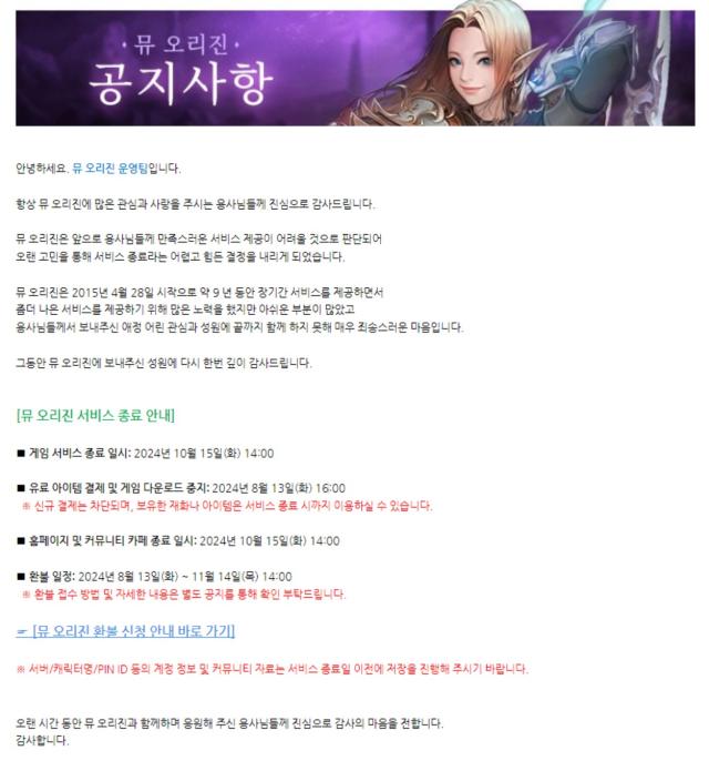 뮤 오리진 공식홈페이지를 통해 게시한 서비스 종료 공지사항사진웹사이트 캡쳐