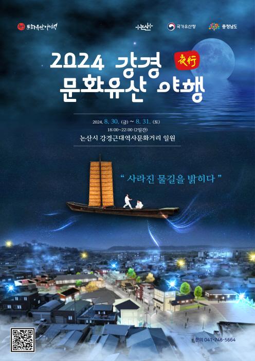 2024 강경 문화유산 야행 포스터사진논산시