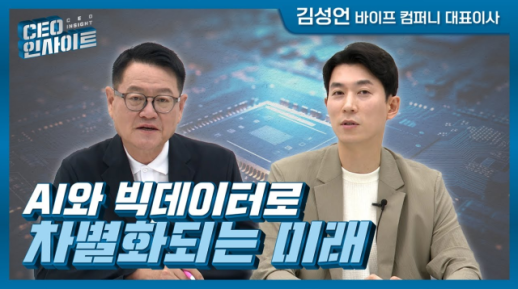 [CEO인사이트] AI와 빅데이터로 차별화되는 미래 (출연: 김성언 바이브 컴퍼니 대표이사)
