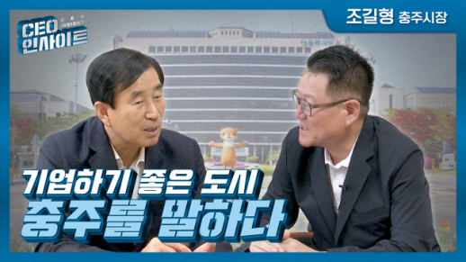 [CEO인사이트]  기업하기 좋은 도시 충주를 말하다(출연: 조길형 충주시장)