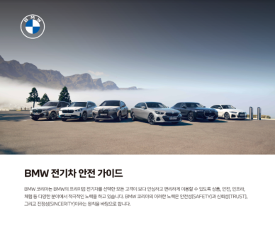 BMW 코리아 BMW 전기차 안전 가이드 배포