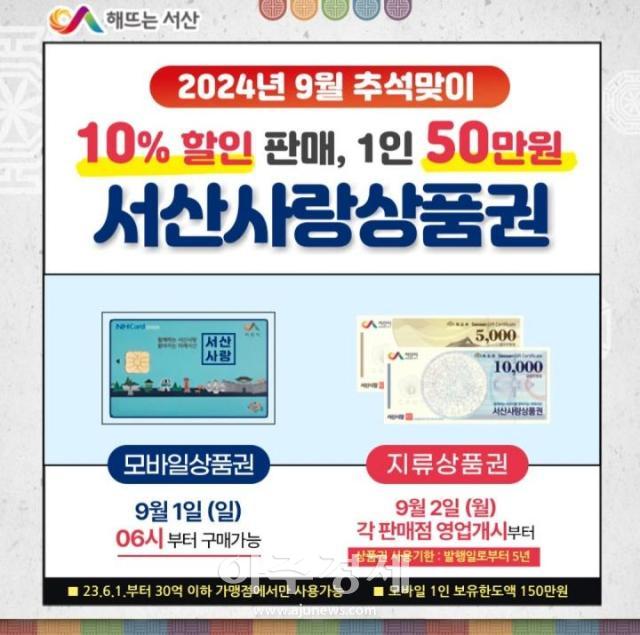 서산사랑상품권 9월 판매 홍보물 사진서산시